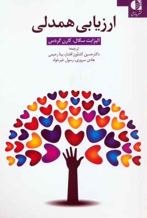 ارزیابی همدلی