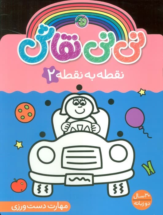 نی نی نقاش نقطه به نقطه 2 (مهارت دست ورزی)،(2زبانه)