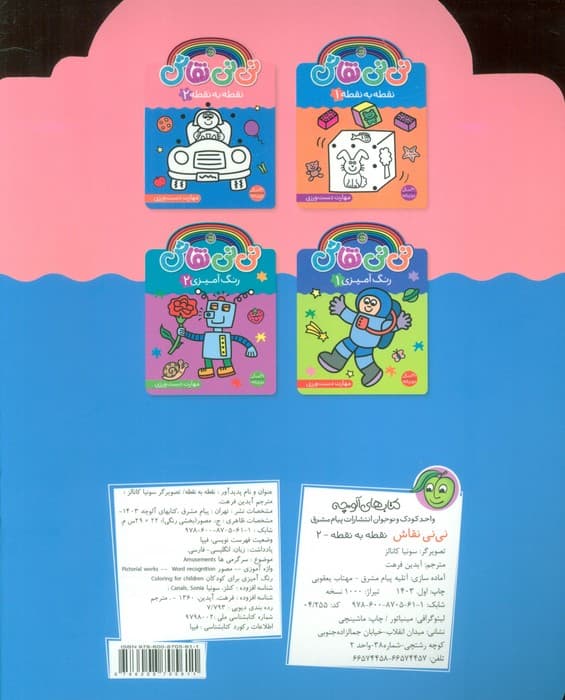 نی نی نقاش نقطه به نقطه 2 (مهارت دست ورزی)،(2زبانه)