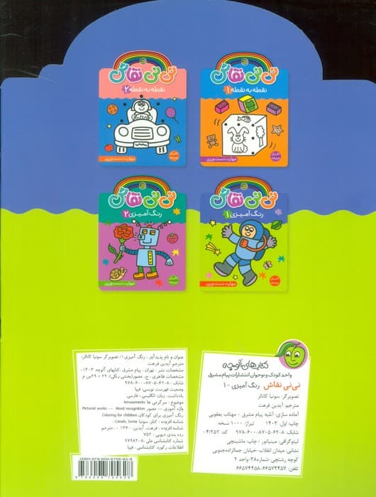 نی نی نقاش رنگ آمیزی 1 (مهارت دست ورزی)،(2زبانه)