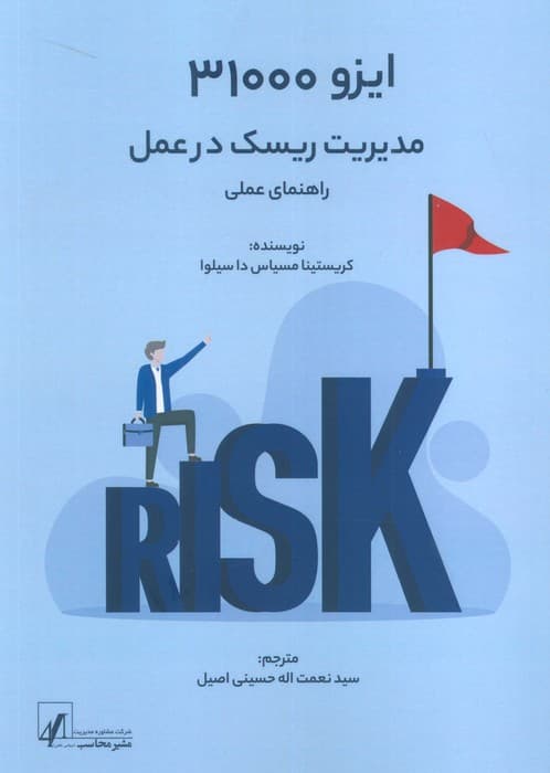 ایزو 31000:مدیریت ریسک در عمل (راهنمای عملی)