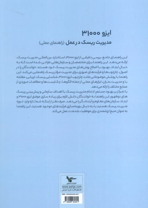 ایزو 31000:مدیریت ریسک در عمل (راهنمای عملی)