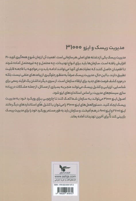 مدیریت ریسک و ایزو 31000