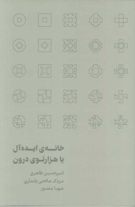 خانه ی ایده آل یا هزارتوی درون