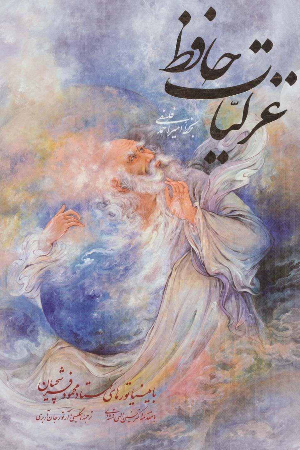 غزلیات حافظ فلسفی با مینیاتور (طرح مرد)،(2زبانه،گلاسه،باقاب)