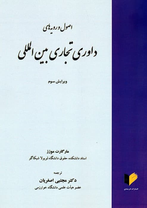 اصول و رویه های داوری تجاری بین المللی