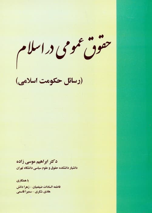 حقوق عمومی در اسلام (رسائل حکومت اسلامی)