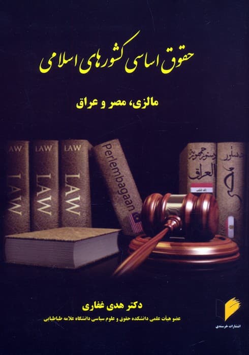 حقوق اساسی کشورهای اسلامی (مالزی،مصر و عراق)