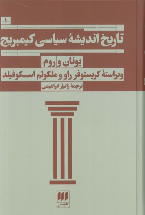 تاریخ اندیشه سیاسی کیمبریج 1 (یونان و روم)