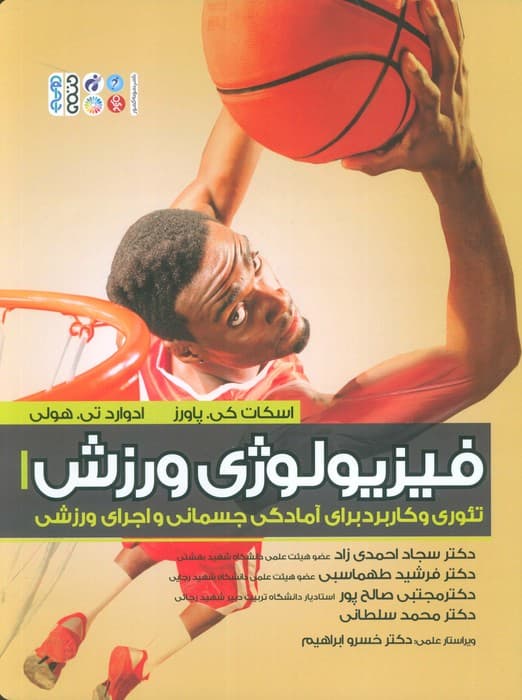فیزیولوژی ورزش 1 (تئوری و کاربرد برای آمادگی جسمانی و اجرای ورزشی)