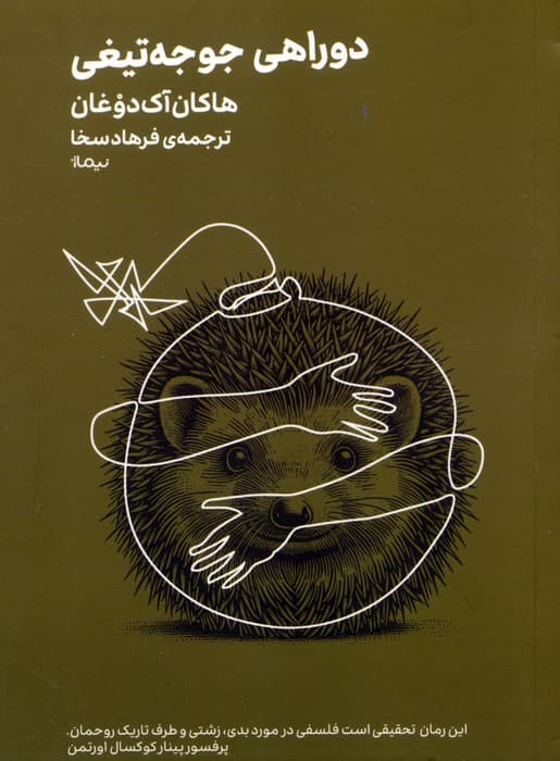 دوراهی جوجه تیغی