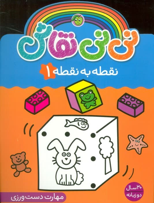 نی نی نقاش نقطه به نقطه 1 (مهارت دست ورزی)،(2زبانه)