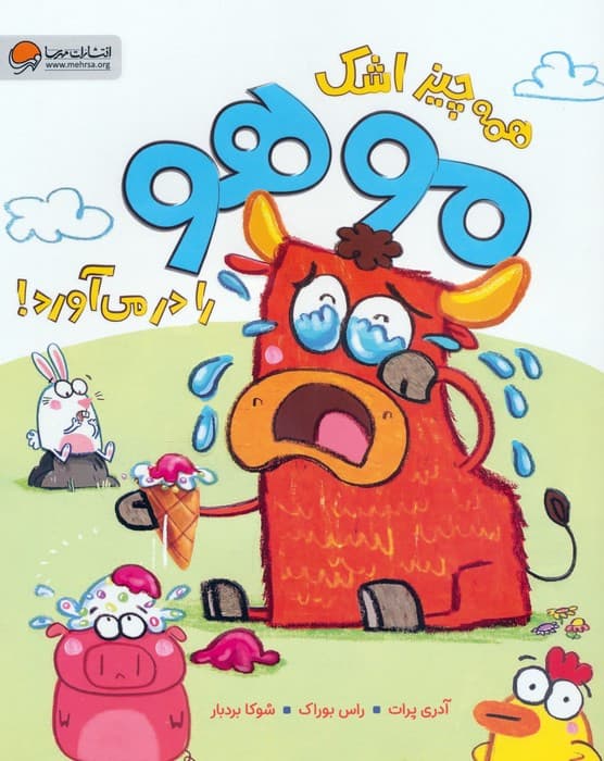 همه چیز اشک موهو را درمی آورد! (گلاسه)