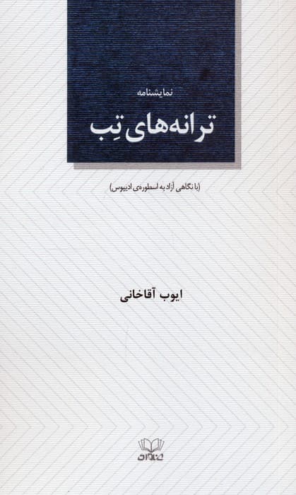 ترانه های تب (نمایشنامه)