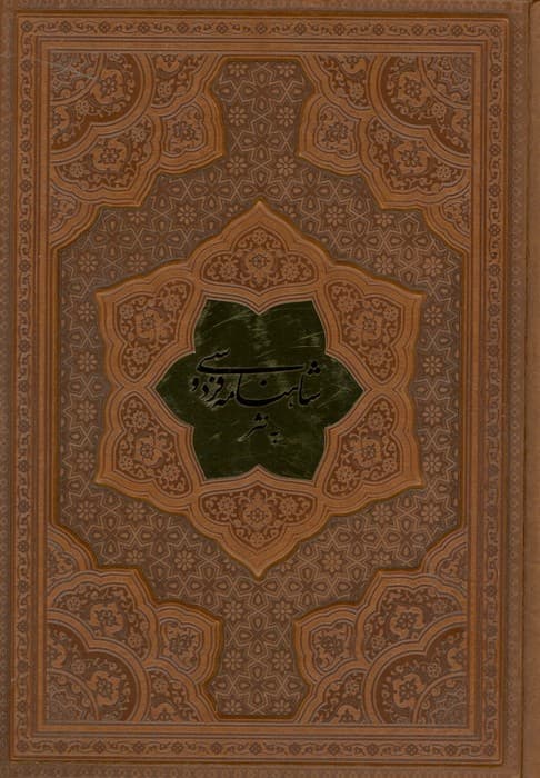 شاهنامه فردوسی به نثر (ترمو،پلاکدار)