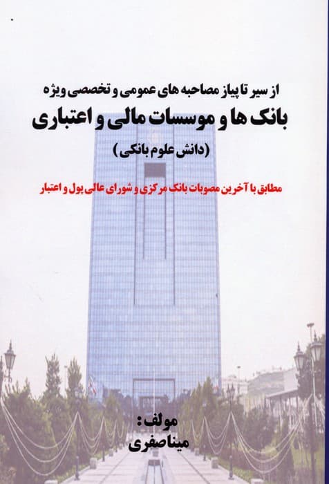 از سیر تا پیاز مصاحبه های عمومی و تخصصی ویژه بانک ها و موسسات مالی و اعتباری (دانش علوم بانکی)