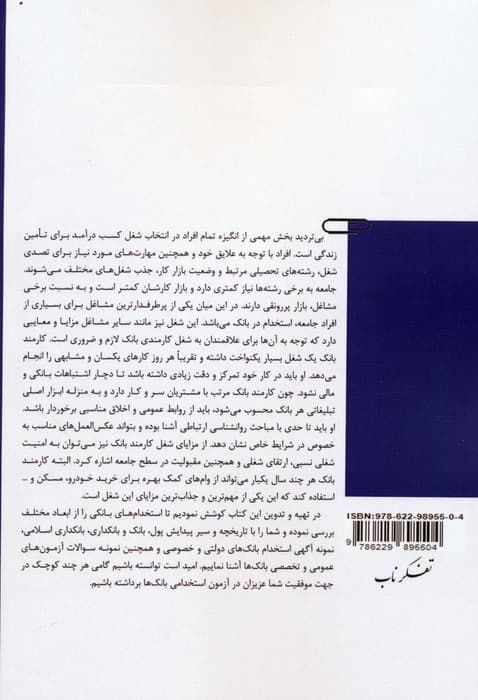 از سیر تا پیاز مصاحبه های عمومی و تخصصی ویژه بانک ها و موسسات مالی و اعتباری (دانش علوم بانکی)