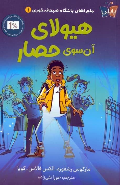 ماجراهای باشگاه صبحانه خوری 1 (هیولای آن سوی حصار)