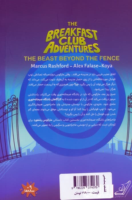 ماجراهای باشگاه صبحانه خوری 1 (هیولای آن سوی حصار)