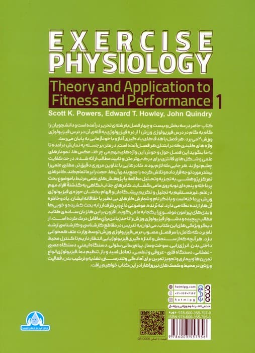 فیزیولوژی ورزشی 1 (نظریه و کاربرد در آمادگی و عملکرد)