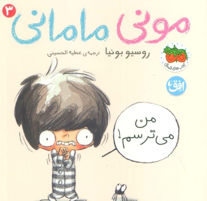 مونی مامانی 3 (من می ترسم!)