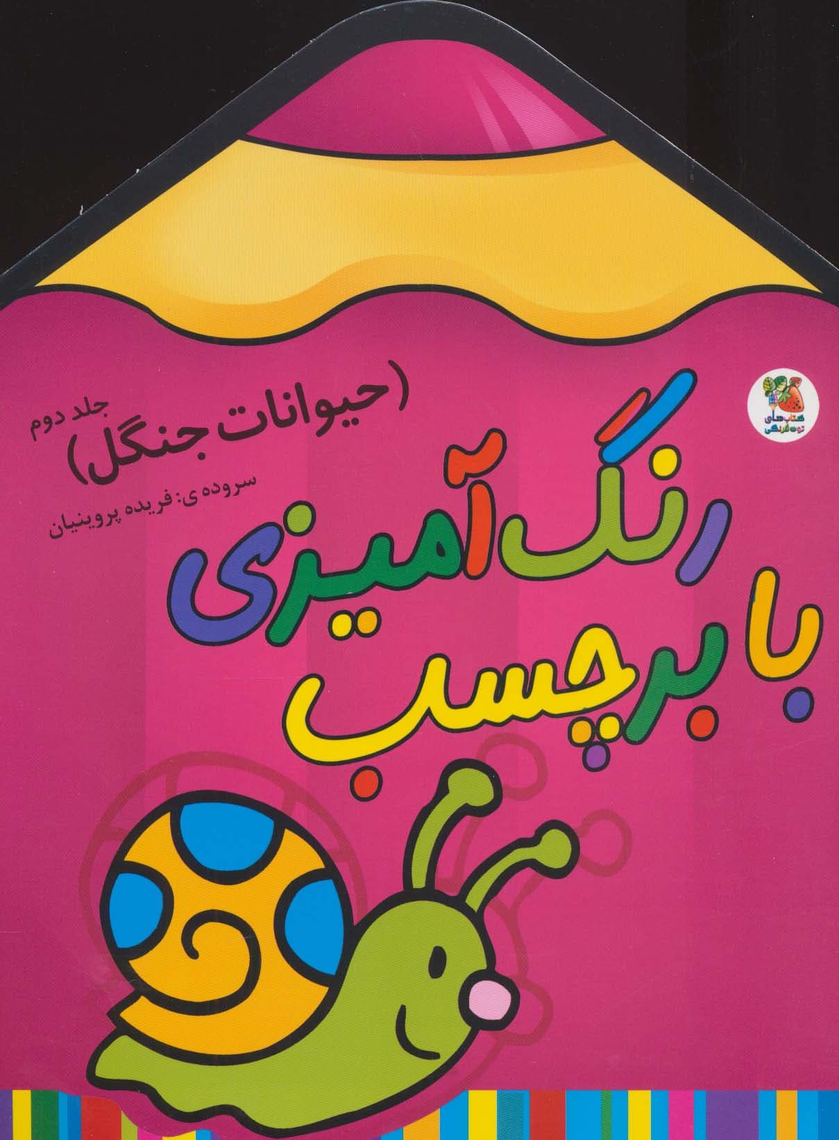 رنگ آمیزی با برچسب 4 (حیوانات جنگل 2)