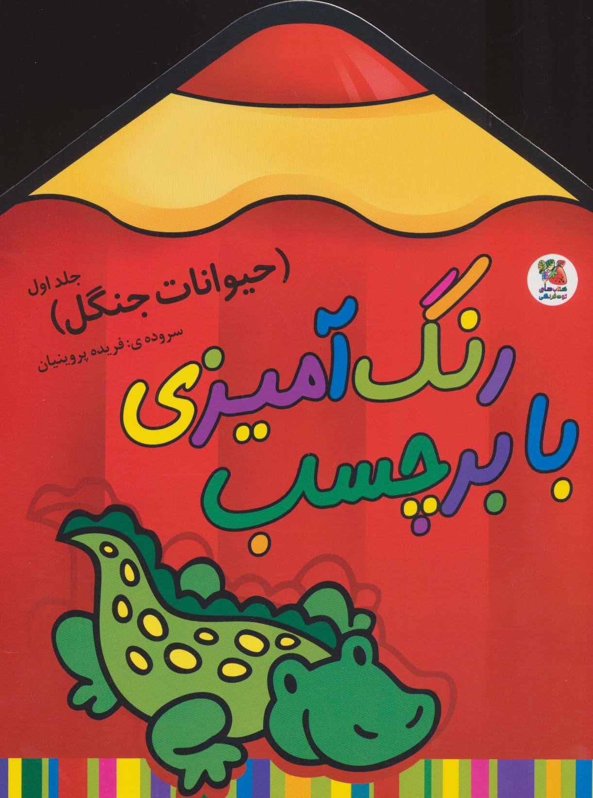 رنگ آمیزی با برچسب 3 (حیوانات جنگل 1)