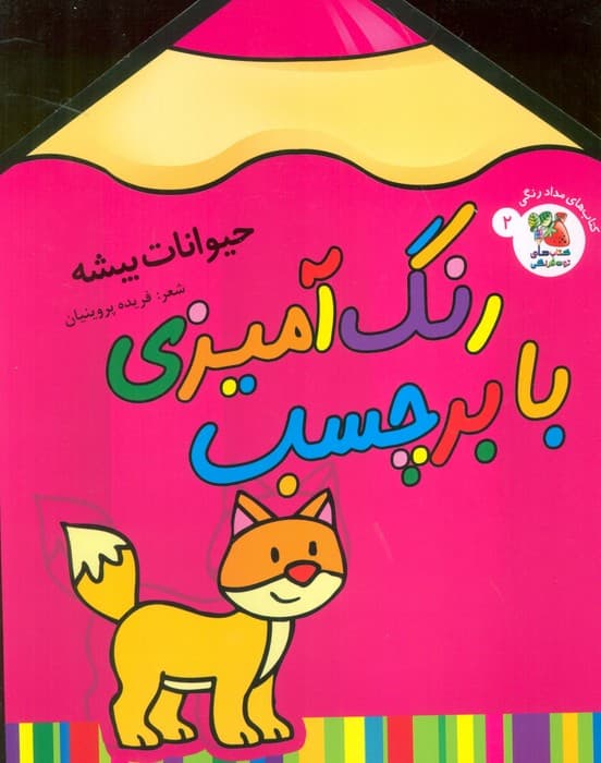 رنگ آمیزی با برچسب 2 (حیوانات بیشه)،(2زبانه)