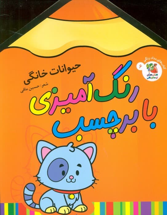 رنگ آمیزی با برچسب 6 (حیوانات خانگی)،(2زبانه)