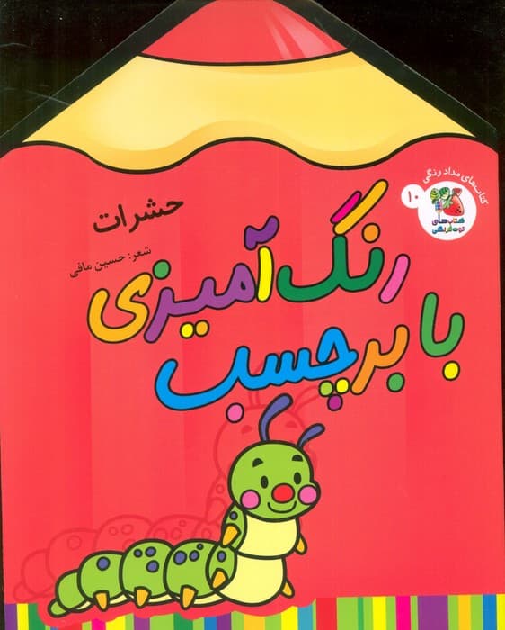 رنگ آمیزی با برچسب 10 (حشرات)،(2زبانه)