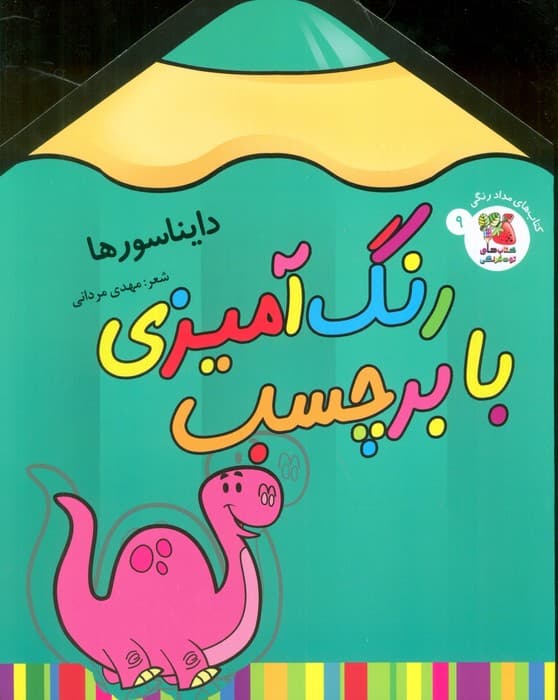 رنگ آمیزی با برچسب 9 (دایناسورها)،(2زبانه)