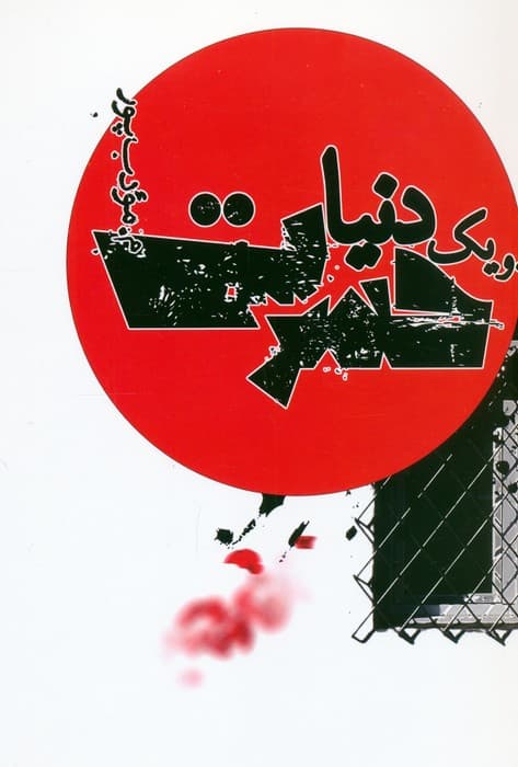 و یک دنیا حسرت