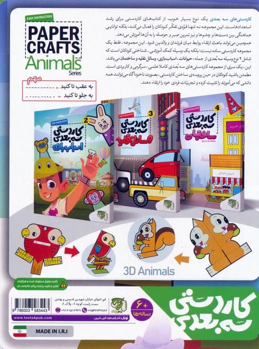 کاردستی سه بعدی 1 (حیوانات)