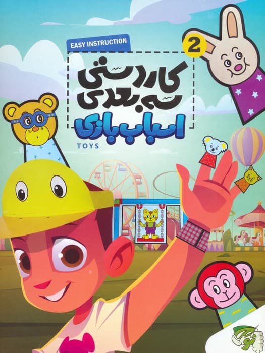 کاردستی سه بعدی 2 (اسباب بازی)