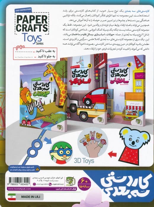 کاردستی سه بعدی 2 (اسباب بازی)