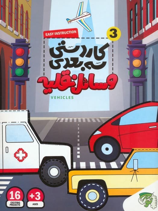 کاردستی سه بعدی 3 (وسائل نقلیه)