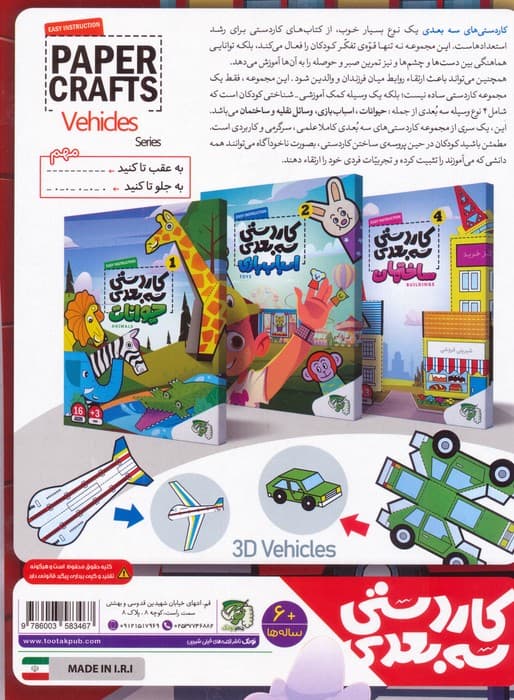 کاردستی سه بعدی 3 (وسائل نقلیه)