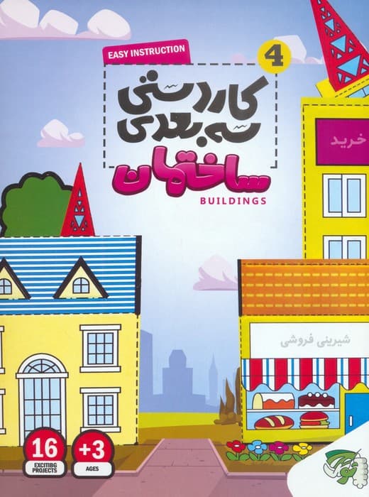 کاردستی سه بعدی 4 (ساختمان)