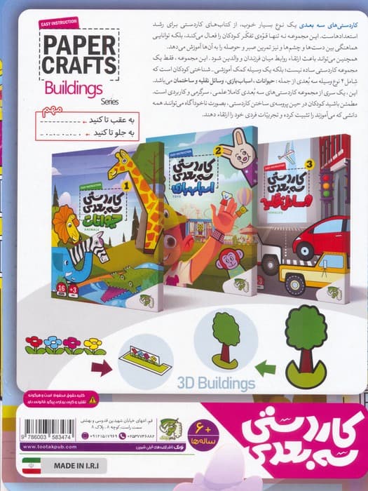 کاردستی سه بعدی 4 (ساختمان)