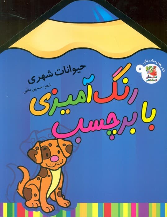 رنگ آمیزی با برچسب 8 (حیوانات شهری)