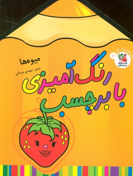 رنگ آمیزی با برچسب 11 (میوه ها)