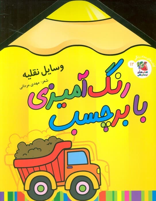 رنگ آمیزی با برچسب 12 (وسایل نقلیه)