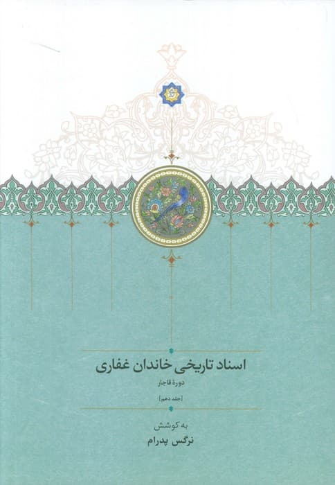 اسناد تاریخی خاندان غفاری 10 (دوره قاجار)
