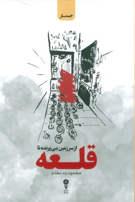 از سرزمین بی پرنده تا قلعه