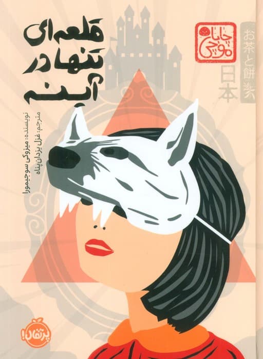 چابا موچی (قلعه ای تنها در آینه)