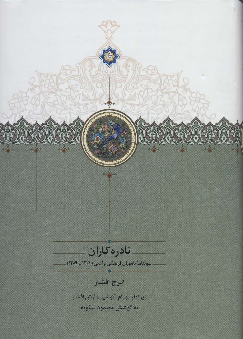 نادره کاران (سوگنامه ناموران فرهنگی و ادبی (1304-1389))،(2جلدی)