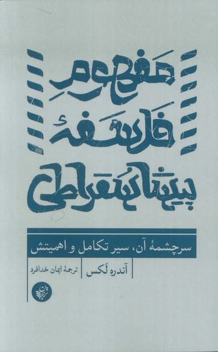 مفهوم فلسفه پیشاسقراطی (سرچشمه آن،سیر تکامل و اهمیتش)