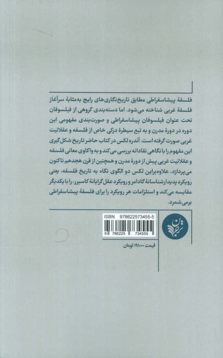مفهوم فلسفه پیشاسقراطی (سرچشمه آن،سیر تکامل و اهمیتش)