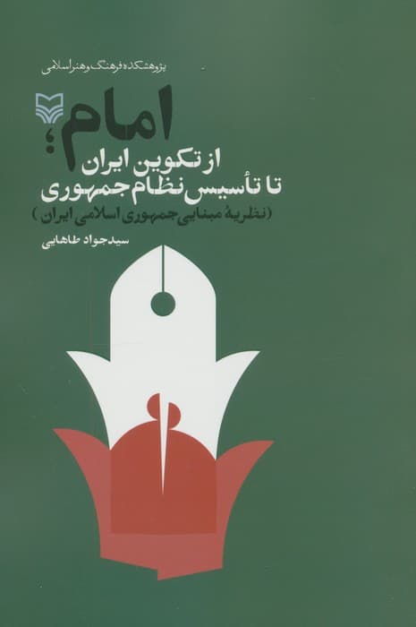 امام از تکوین ایران تا تاسیس نظام جمهوری (نظریه مبنایی جمهوری اسلامی ایران)