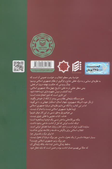 امام از تکوین ایران تا تاسیس نظام جمهوری (نظریه مبنایی جمهوری اسلامی ایران)